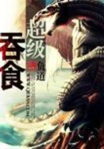 超级吞噬超级