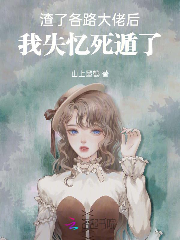 渣了大佬后我失忆了免费