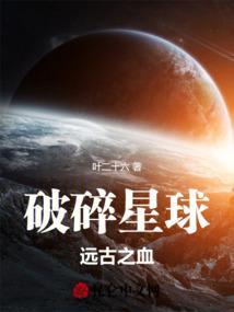 破碎星 破解