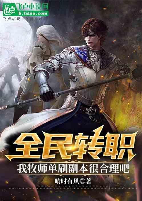 牧师转职转什么好