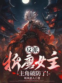 女反派折磨男主