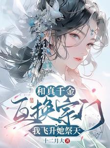 我飞升她祭天 笔趣阁