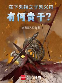 刘裕儿子刘义隆轻率举兵北伐