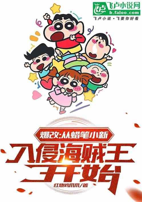 穿越蜡笔小新主攻