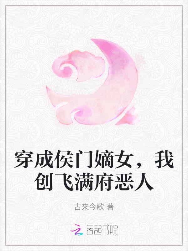 穿越成侯门恶妇