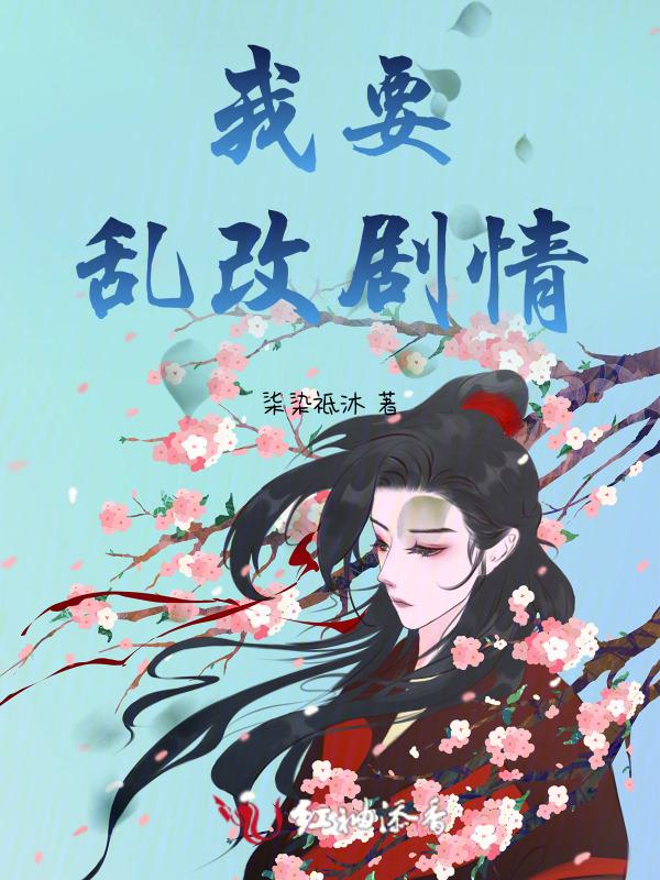 乱改剧情后果自负简介