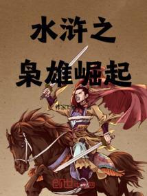 枭雄崛起在线阅读