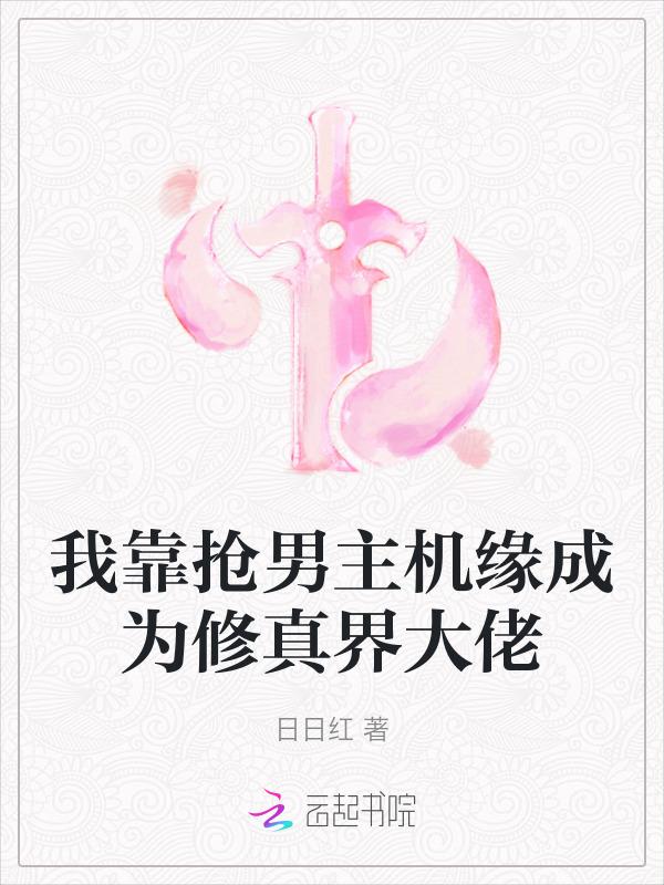 我靠养成男主续命