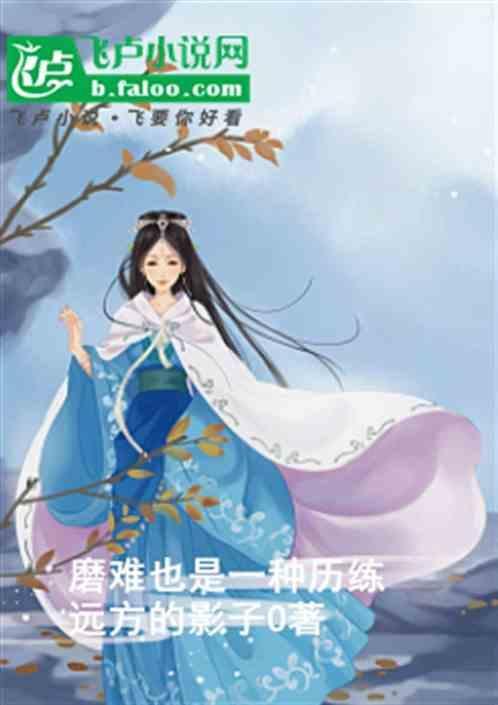 磨难也是一种力量800