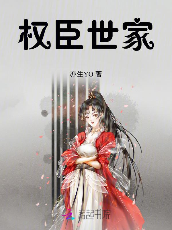 权臣人物