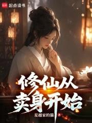 修仙从养生开始