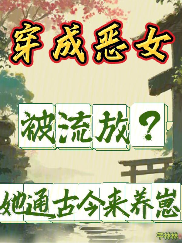 穿成恶女后每天都在洗白