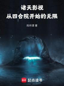 诸天影视从四合院开始的无限qq阅读