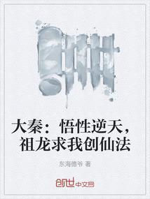 大秦悟性逆天祖龙求我创仙法在线观看
