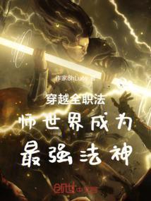 穿越全职法师之最强法师最新章节