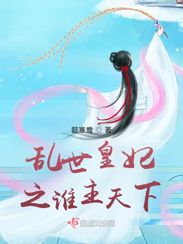 乱世之宠妃