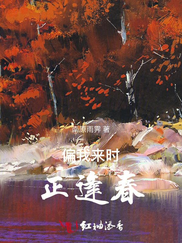 偏我来时正逢春最经典十首诗