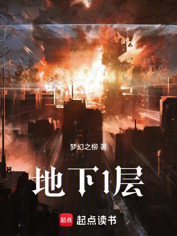 地下1层是什么意思