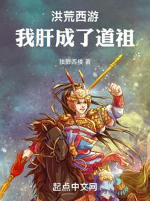 洪荒西游 我竟然成了云霄恶尸