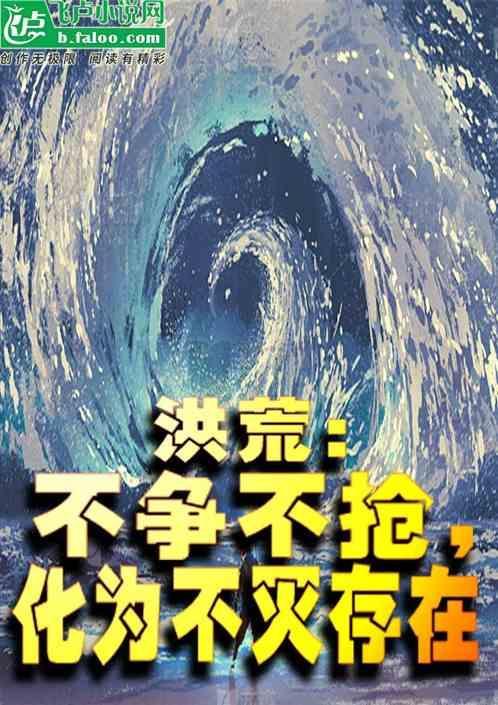 洪荒不给面子就变强免费阅读