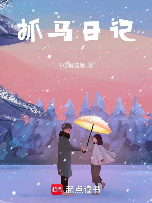 抓马行为是什么意思