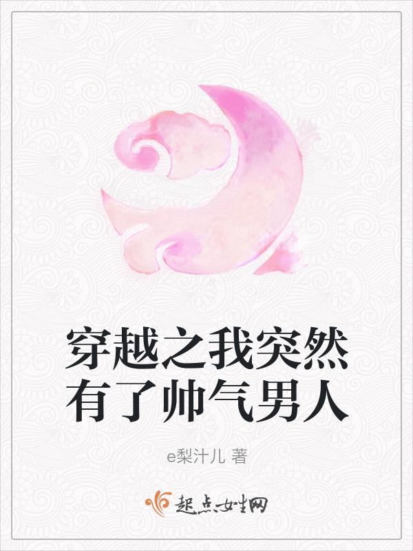 穿越之我突然有了帅气男人的