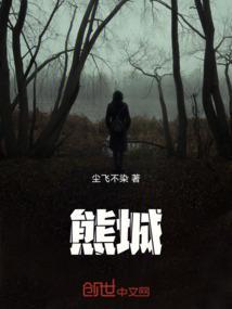 熊城是哪里