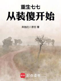 重生七七从装傻开始起点