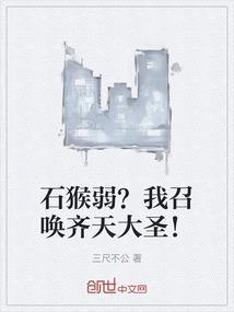 石猴如何成为齐天大圣