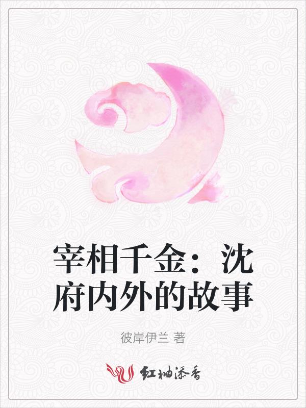 宰相府图片