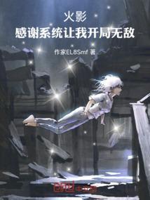 火影开局获得了签到系统笔趣阁
