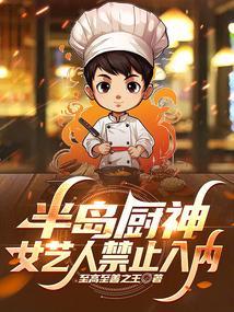 半岛厨师