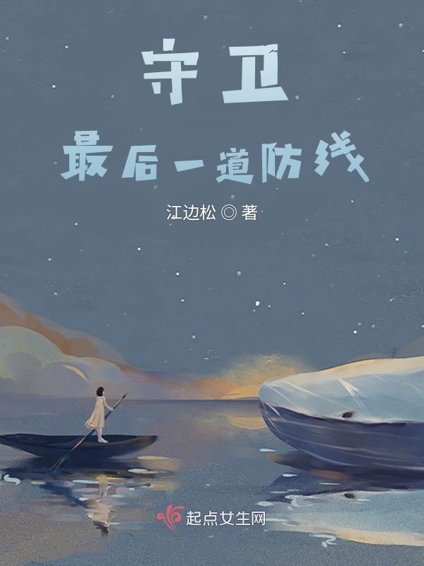 最后一道防线是指什么