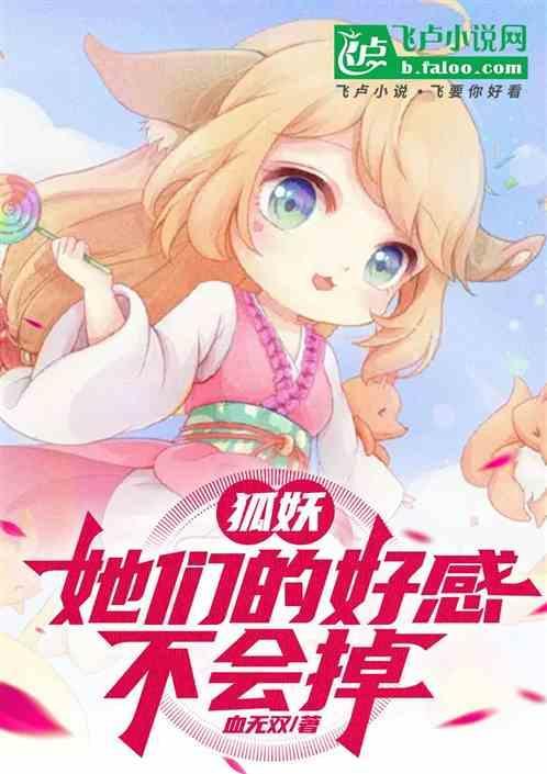 狐妖她们都喜欢我飞卢网