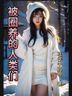 被圈养的女子怎么样了
