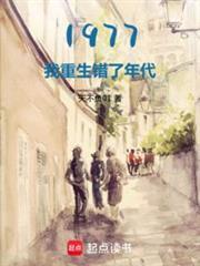 1977开局相亲女儿国王篱笆好