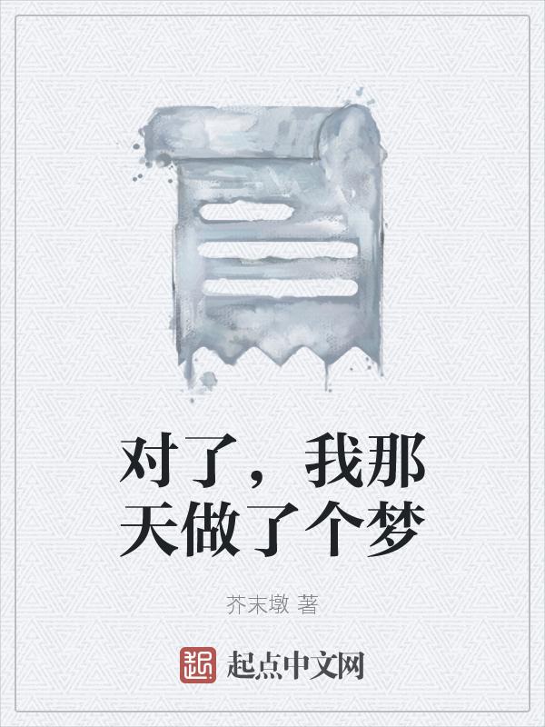 昨天我做了个梦