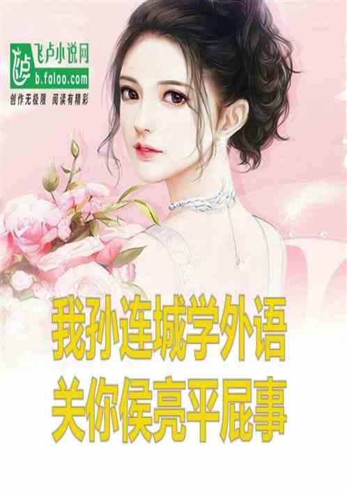 孙连城骂程度