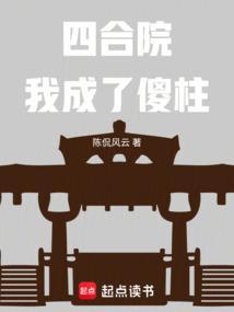 四合院我成了傻柱妹夫免费阅读