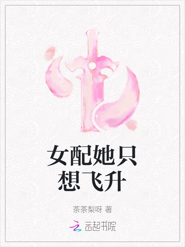 女配她只想飞升笔趣阁