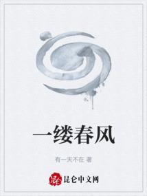 一缕春风的深层含义