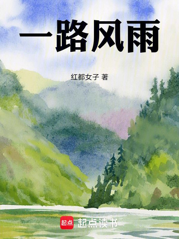 一路风雨一世情丫鬟桂香