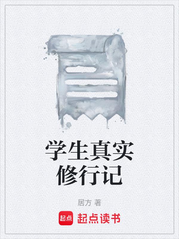 修行实践