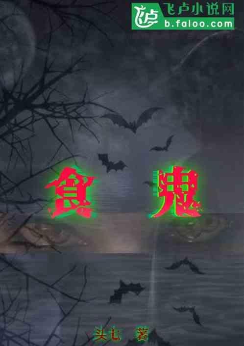 食鬼兽