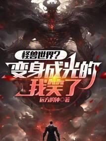 怪兽变身动画片