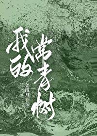 做我的常青树梁树生