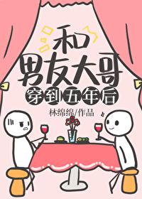 和男友大哥一起穿到五年后晋江