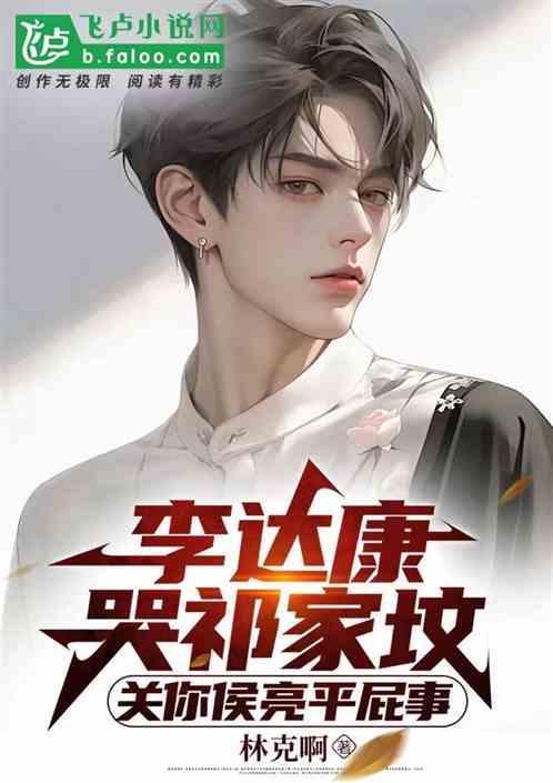 李达康和祁