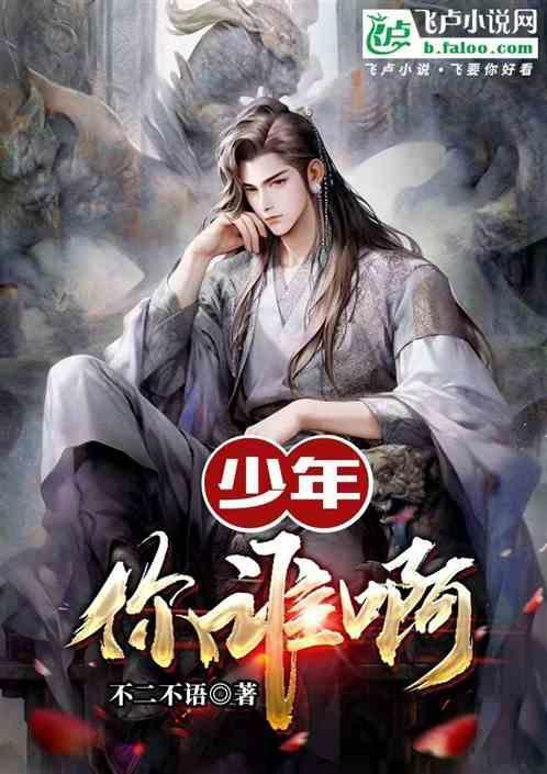 少年的你是谁的作品