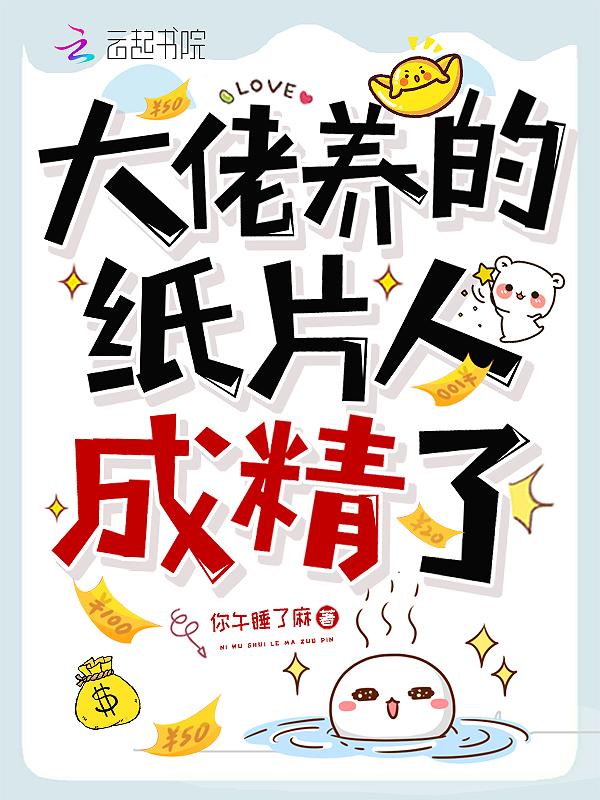 大佬的纸片人觉醒了你午睡了麻